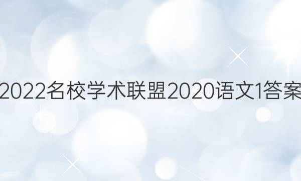 2022名校学术联盟2020语文1答案
