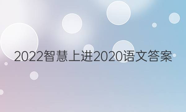 2022智慧上进2020语文答案