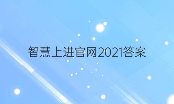 智慧上进官网2021答案