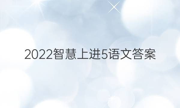 2022智慧上进5语文答案