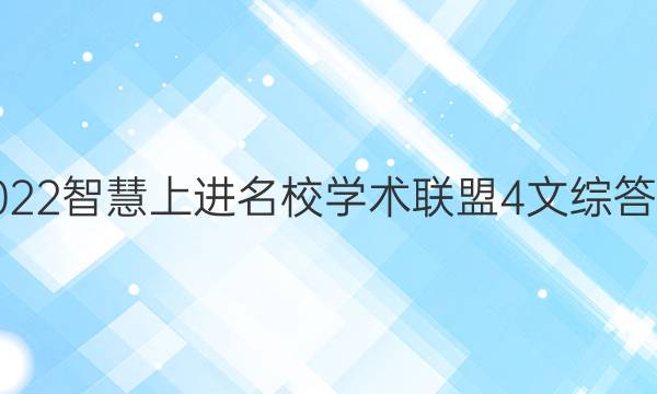 2022智慧上进名校学术联盟4文综答案
