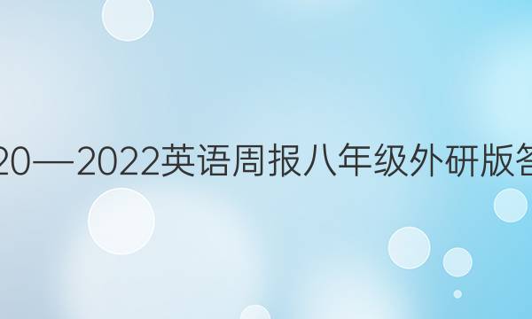 2020―2022英语周报八年级外研版答案