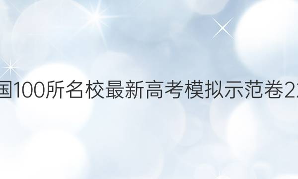 2022 ȫ100У¸߿ģʾ 22MNJY ()7ͼƬ