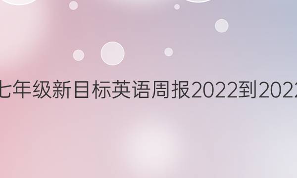 七年级新目标英语周报2022-2022.答案