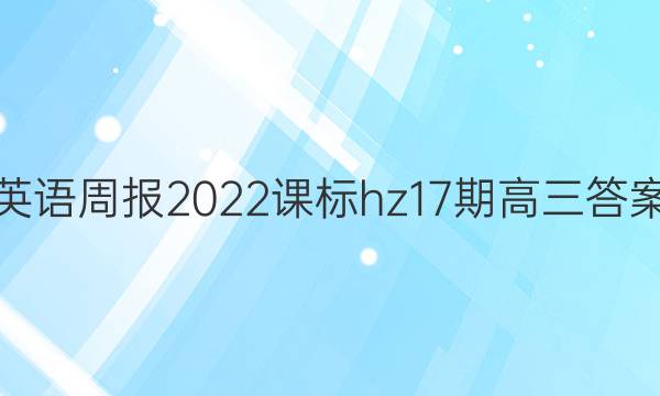 英语周报2022课标hz17期高三答案
