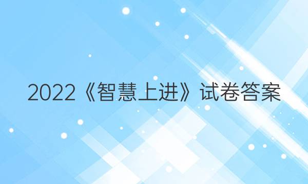 2022《智慧上进》试卷答案