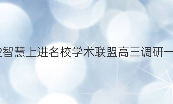 2022智慧上进名校学术联盟高三调研一答案