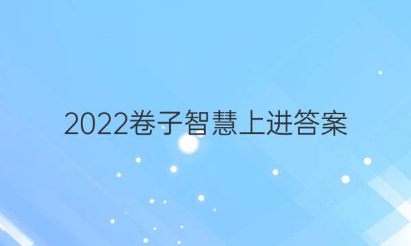 2022卷子智慧上进答案