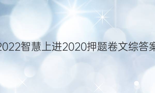 2022智慧上进2020押题卷文综答案