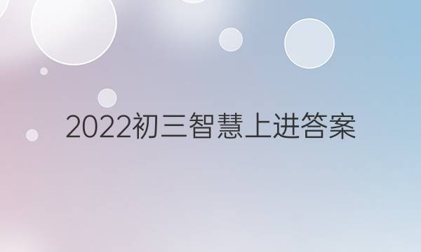 2022初三智慧上进答案