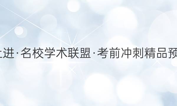 2022届智慧上进·名校学术联盟·考前冲刺精品预测卷 全国卷乙(三)文科综合试题答案