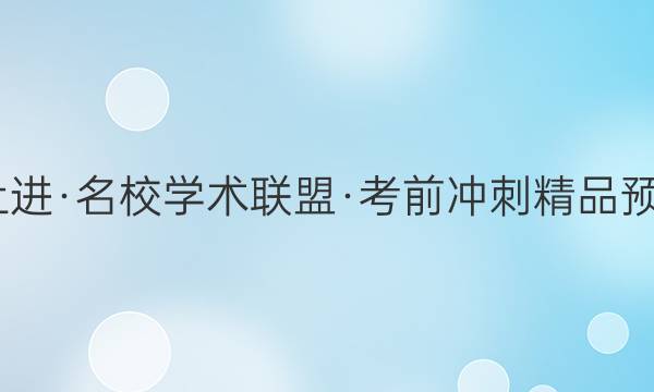 2022届智慧上进·名校学术联盟·考前冲刺精品预测卷 全国卷乙(一)文科数学答案