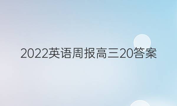 2022英语周报高三20答案