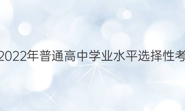 ׵ӢŴʡ2022ͨѧҵˮƽѡԿԿǰ5δͼƬ