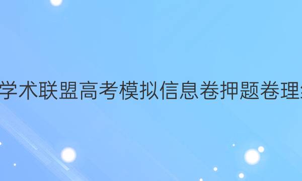 2022名校学术联盟高考模拟信息卷押题卷理综扒b答案
