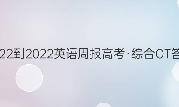 2022-2022英语周报高考·综合OT答案