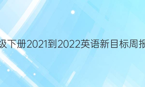 七年级下册2021-2022英语新目标周报答案