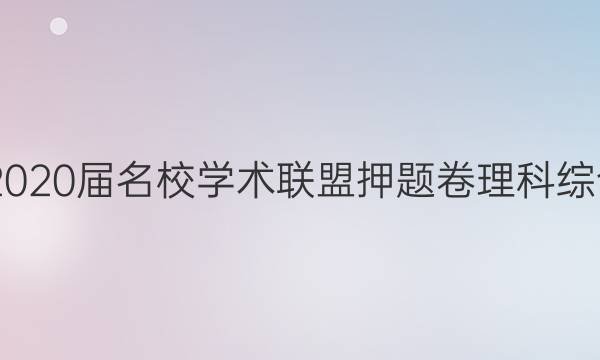 20222020届名校学术联盟押题卷理科综合答案