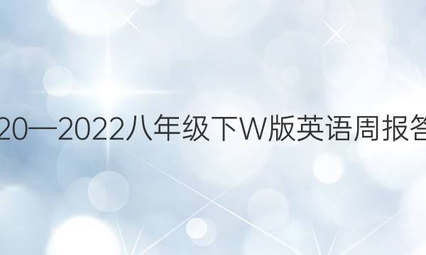 2020—2022八年级下W版英语周报答案