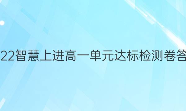 2022智慧上进高一单元达标检测卷答案