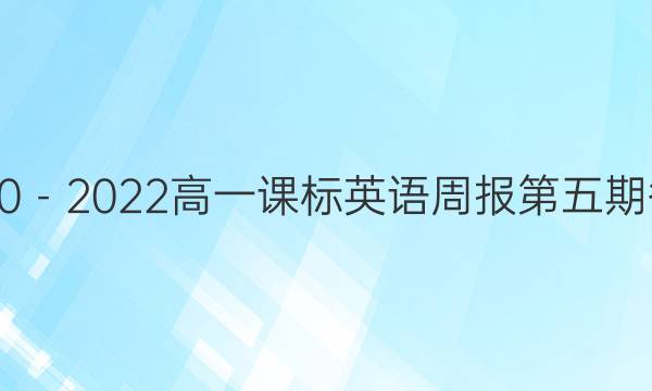 2020－2022高一课标英语周报第五期答案