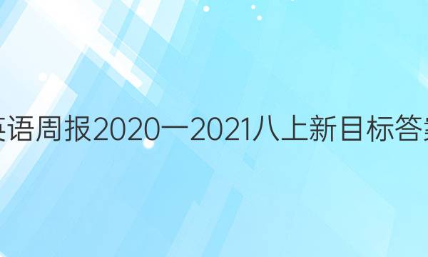 英语周报2020一2021八上 新目标答案