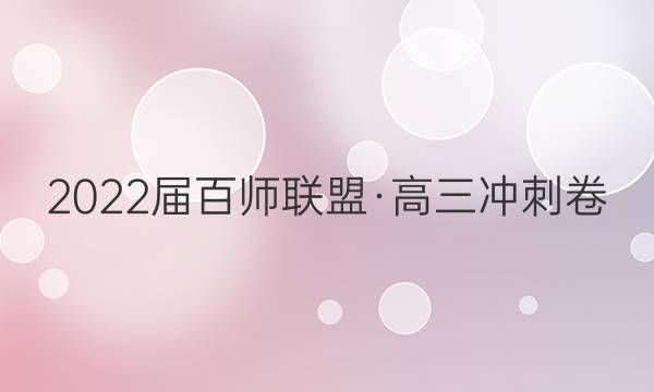 2022届百师联盟·高三冲刺卷(二)2湖南卷物理答案