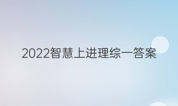 2022智慧上进理综一答案