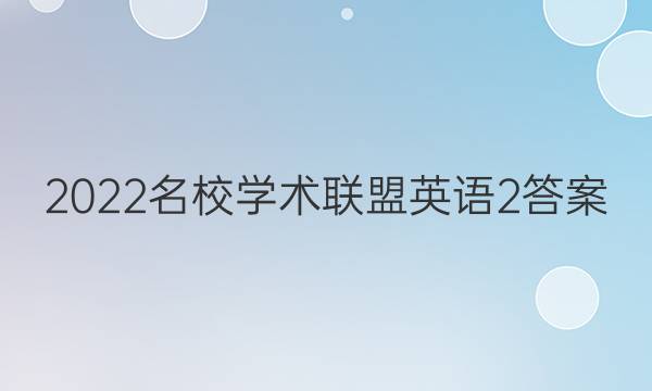 2022名校学术联盟英语2答案
