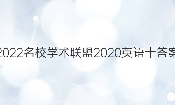 2022名校学术联盟2020英语十答案