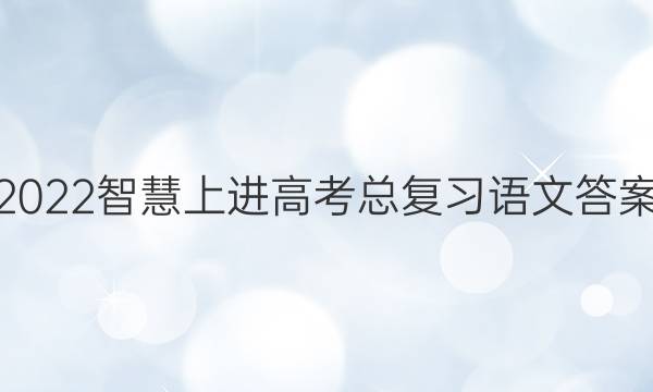 2022智慧上进高考总复习语文答案