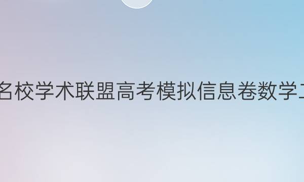 2022名校学术联盟高考模拟信息卷数学二答案