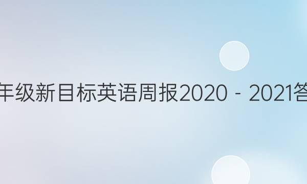 八年级新目标英语周报2020－2021答案