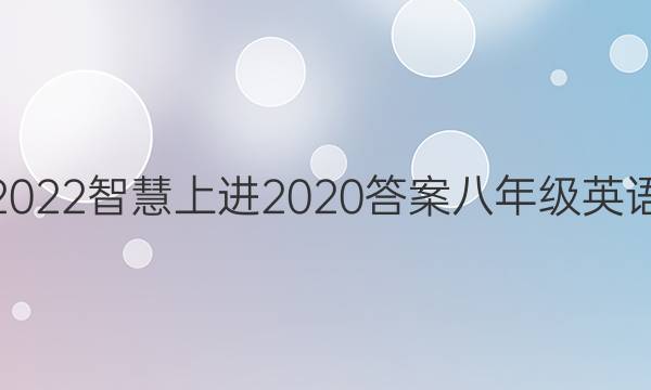 2022智慧上进2020答案八年级英语