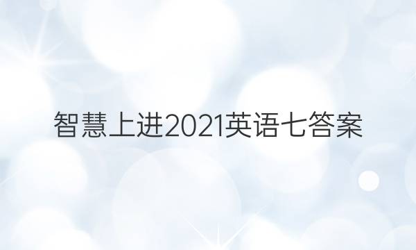 智慧上进2021英语七答案