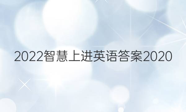 2022智慧上进 英语答案2020