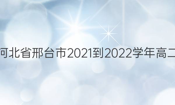 ӱʡ̨2021-2022ѧ߶£ڶ¿2203-367B⼰ͼƬ