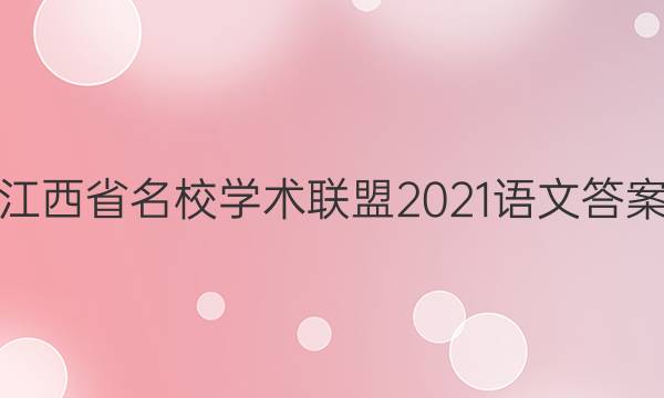 江西省名校学术联盟2021语文答案