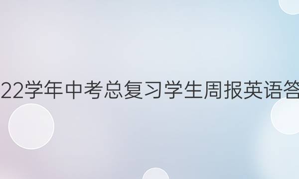 2022学年中考总复习学生周报英语答案