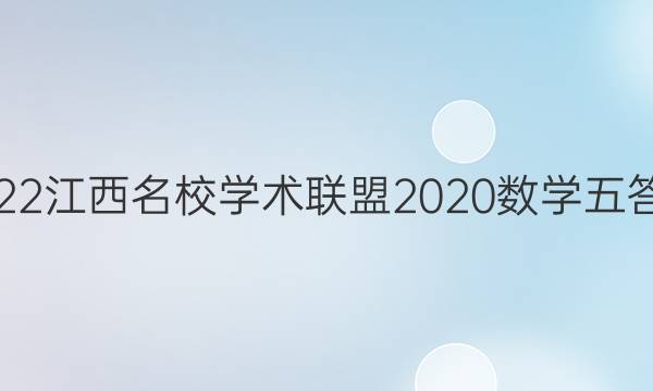 2022江西名校学术联盟2020数学五答案