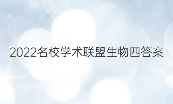 2022名校学术联盟生物四答案