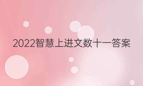 2022智慧上进文数十一答案