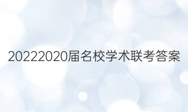 20222020届名校学术联考答案