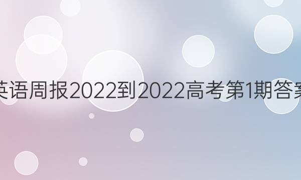 英语周报2022-2022高考第1期答案