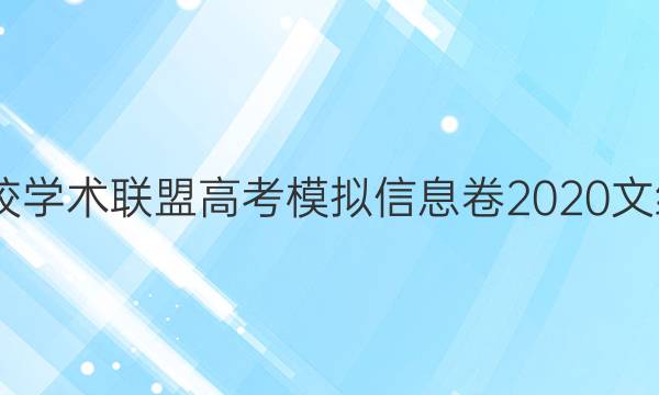 2022名校学术联盟高考模拟信息卷2020文综五答案