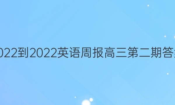 2022-2022英语周报高三第二期答案