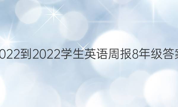 2022-2022学生英语周报8年级答案