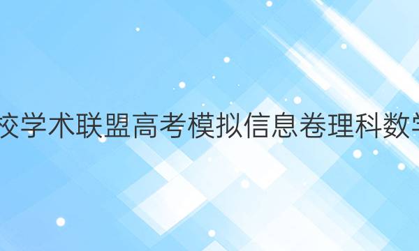 2022名校学术联盟高考模拟信息卷理科数学五答案