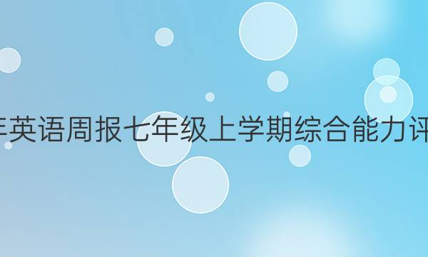 2021-2022年英语周报七年级上学期综合能力评估测试题答案