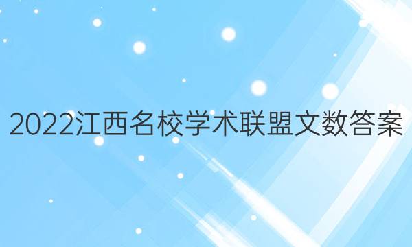 2022江西名校学术联盟文数答案